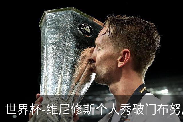 世界杯-维尼修斯个人秀破门布努屡救险 巴西1-1摩洛哥
